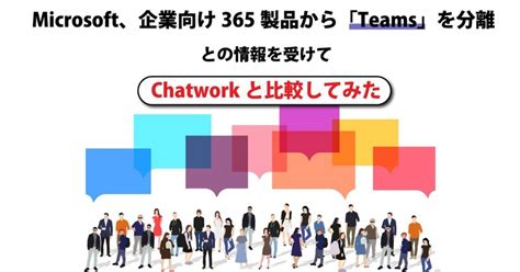 amatic 365|「Microsoft 365」から「Teams」を分離 ～Microsoftが新ライセ .